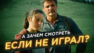 Мнение о 1 сезоне The Last of Us | ЭТО ПРОСТО ИГРА НА ПЕРЕМОТКЕ?