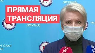 Брифинг Ольги Балабкиной об эпидобстановке в Якутии на 10 ноября