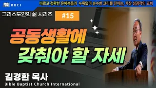 그리스도인의 삶 #15 [공동생활에 갖춰야 할 자세] (고전 12:12-27) - BBCI 김경환 목사