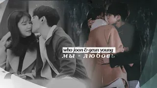 who joon & geun young { мы - любовь } так я женился на антифанатке