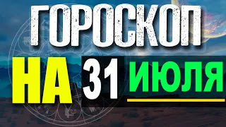 ГОРОСКОП НА СЕГОДНЯ 31 июля 2021 -  ДЛЯ ВСЕХ ЗНАКОВ ЗОДИАКА