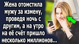 Жена отомстила мужу за его поступок, а на утром на ее счёт пришло несколько миллионов…