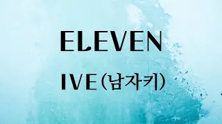 ELEVEN - IVE(아이브) (남자키Ab)