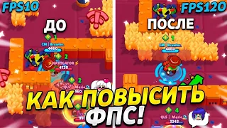 Как Повысить FPS в Бравл Старс? Как Навсегда Убрать Лаги и Поднять ФПС в Brawl Stars