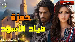 حمزة صياد الأسود...قصة تراثية مشوقة و معبرة.