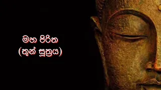 මහ පිරිත (තුන් සූත්‍රය)