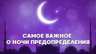 Самое важное о Ночи предопределения [English subtitles]