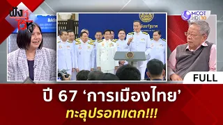 (คลิปเต็ม) ปี 67 'การเมืองไทย' ทะลุปรอทแตก!!! (3 ม.ค. 67) | ฟังหูไว้หู
