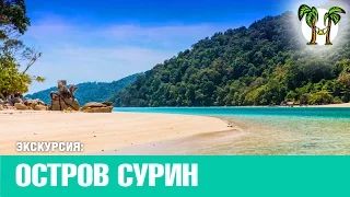 ОСТРОВА СУРИН, пляжи Пхукет | SURIN ISLAND