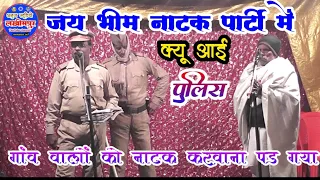 जय भीम नाटक पार्टी में क्यों आई पुलिस//नाटक पार्टी दीस्तपुर