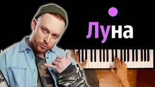 Леша Свик - Луна ● караоке | PIANO_KARAOKE ● ᴴᴰ + НОТЫ & MIDI