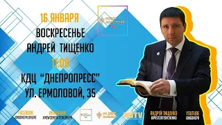 Андрей Тищенко "Благословение  устройства"  |11:00| 16.01.2022