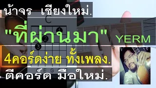 สอนกีต้าร์  " ที่ผ่านมา " 4 คอร์ดง่าย ทั้งเพลง ตีคอร์ด มือใหม่ - น้าจร เชียงใหม่ (YERM) cover