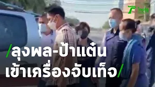 ลุงพล-ป้าแต๋น ถึงคิวเข้าเครื่องจับเท็จคดีน้องชมพู่ | 08-01-64 | ไทยรัฐนิวส์โชว์