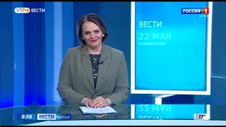 "Вести - Алтай" в 08:35 (Россия 1 - ГТРК Алтай, 22.05.2023)