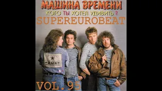 Машина Времени - Кого ты хотел удивить feat. Dave Rodgers(mashup) - eurobeat