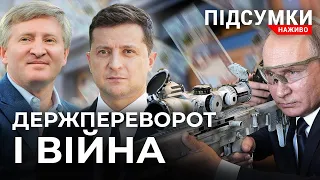 Держпереворот Ахметова і Зеленського | Путін і війна | Революція |ПІДСУМКИ.НАЖИВО 26.11. 2021