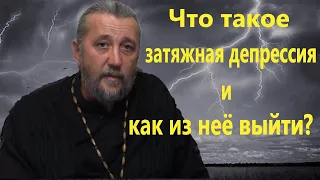 Что такое затяжная  депрессия, и как из неё выйти? Священник Игорь Сильченков.