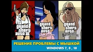 РЕШЕНИЕ ПРОБЛЕМЫ С МЫШКОЙ В GTA 3, VICE CITY, SAN ANDREAS НА WINDOWS 7, 8, 10