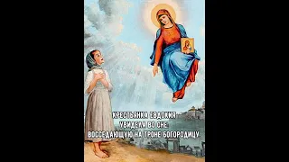 15 Марта день памяти иконы божьей матери Державная ￼