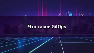 12. GitOps