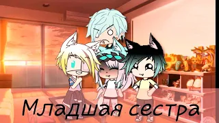 |||Клип|||Gacha life|||Младшая сестра|||Дора|||