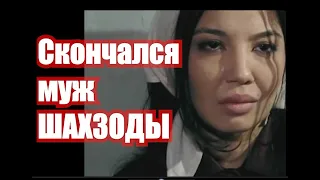 умер муж Шахзоды(Зилола) ВИДЕО