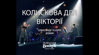 Oleksandr & Yuliya Bozhyk - Lullaby for Victoria (Bozhyk Duo - violin/piano)
