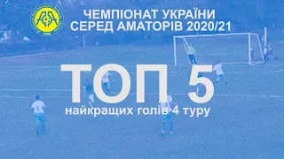 🔥 ТОП-5 найкращих голів 4-го туру чемпіонату України серед аматорів!