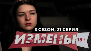 ИЗМЕНЫ | 3 СЕЗОН, 21 ВЫПУСК | СЛУЖЕБНОЕ ПОЛОЖЕНИЕ