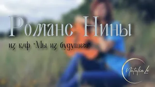 Романс Нины из к/ф Мы из будущего (cover)