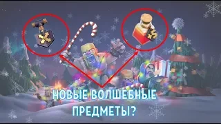 ДЕКАБРЬСКОЕ ОБНОВЛЕНИЕ: ЛОПАТА ПРЕПЯТСТВИЙ, ЗЕЛЬЕ ГЕРОЯ В CLASH OF CLANS