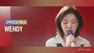 [Audio] I Have Nothing (Whitney Houston) - 레드벨벳 웬디 | Red Velvet Wendy [리무진서비스]