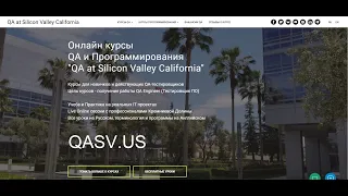 Промо Апрельского курса QA-Automation и QA-Manual - 2023. Курс "QA at Silicon Valley California"