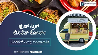 Food Truck Business Course Trailer in Kannada | ffreedom app