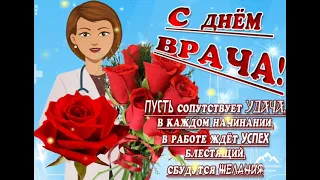 Поздравление с днем врача ! День врача ! Песня я доктор ,а не просто врач !