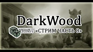 DarkWood. Глава 8
