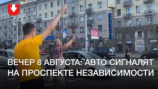 Авто сигналят на проспекте Независимости вечером 8 августа