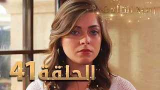 مسلسل زهرة الثالوث - الحلقة 41 | مدبلج