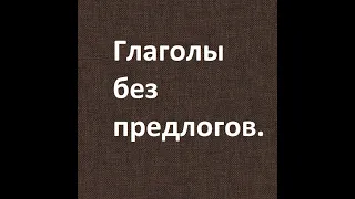 11)Глаголы без предлогов.