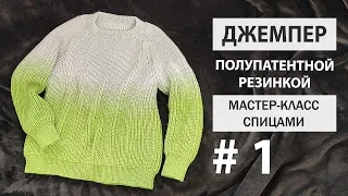 ДЖЕМПЕР полупатентной резинкой ► Мастер-класс ► Спицами  ► #1