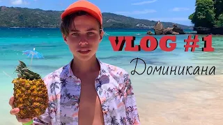 Первый день в Доминикане|| Атлантическое побережье|| vlog #1