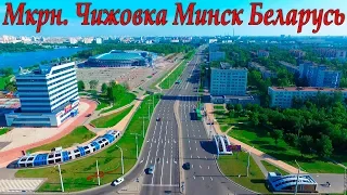Чижовка Минск Беларусь