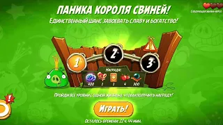 Angry Birds 2 | Прохожу боссов в Панике Короля Свиней | БОССЫ ЗАКЛЮЧАЮТСЯ В ЛЕГКИХ БОССАХ !