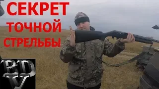 Секрет точной стрельбы!!!