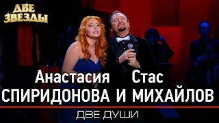 Анастасия СПИРИДОНОВА и Стас МИХАЙЛОВ - Две души -Лучшие Дуэты  Best Duets