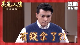 【美麗人生 壯志高飛】EP280｜中信意外得知冠軍的身世之謎?!｜美麗ㄟ精華｜Oh!8歐叭