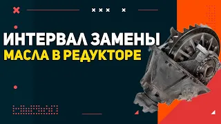 Интервал замены масла в редукторе Вольво | Когда менять масло?