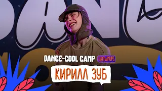 DANCE-COOL CAMP 2022 | GROWNUPS | Кирилл Зуб