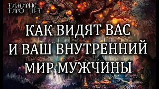 КАК ВИДЯТ ВАС И ВАШ ВНУТРЕННИЙ МИР МУЖЧИНЫ 🔥💯🔥 ГАДАНИЕ ОНЛАЙН  РАСКЛАД ТАРО